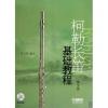 柯勒长笛基础教程(教学版）附2CD