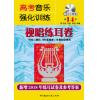 高考音乐强化训练 视唱练耳卷第1 4版 附教学mp3