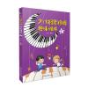 少儿钢琴移调趣味训练（下）