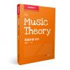 英皇乐理精讲1--5级 英皇考级指导丛书