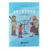 法国儿童视唱教程（1）