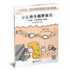 少儿快乐钢琴技巧-176首初、中级钢琴练习曲选（4）