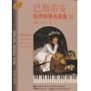 巴斯蒂安世界钢琴名曲集（3）中高级 升级版 有声音乐系列图书