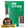 钢琴天天练练（5） 升级版 有声音乐系列图书