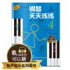  钢琴天天练练（4） 升级版 有声音乐系列图书