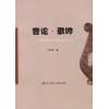 音论 歌吟——刘天学论文及歌曲创作选