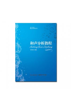 和声分析教程