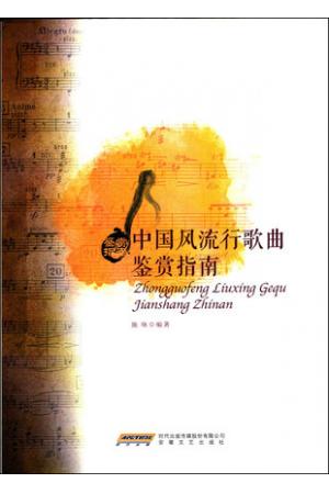 中国风流行歌曲鉴赏指南