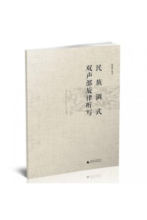 民族调式双声部旋律听写