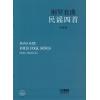 钢琴套曲 民谣四首（扫码听音乐）