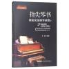 指尖琴书:潮流优选钢琴曲集（2）