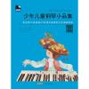 少年儿童钢琴小品集（一）