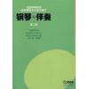 钢琴与伴奏(第二册)高等院校教师教育专业音乐教材