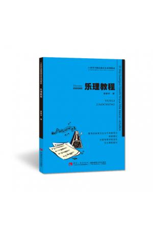 乐理教程(全国高等学校音乐专业课程教材)