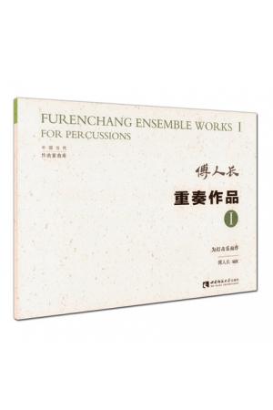  傅人长重奏作品Ⅰ--为打击乐而作（总谱）中国当代作曲家曲库