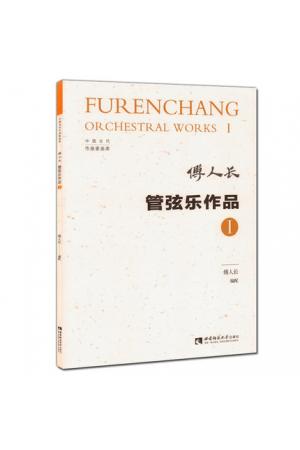 傅人长管弦乐作品 I （总谱）中国当代作曲家曲库
