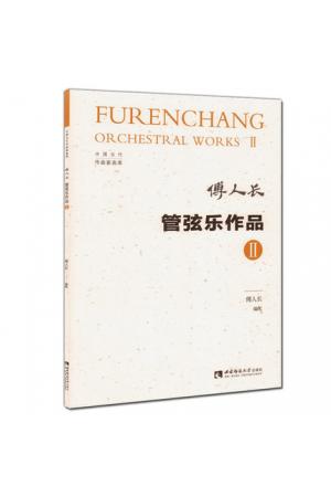 傅人长管弦乐作品 II （总谱）中国当代作曲家曲库