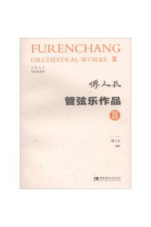 傅人长管弦乐作品 III （总谱）中国当代作曲家曲库