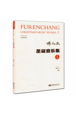 傅人长圣诞音乐集 I（总谱）中国当代作曲家曲库
