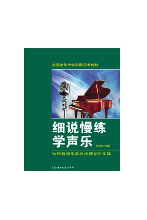 细说慢练学声乐--为您解读歌唱技术理论与实践