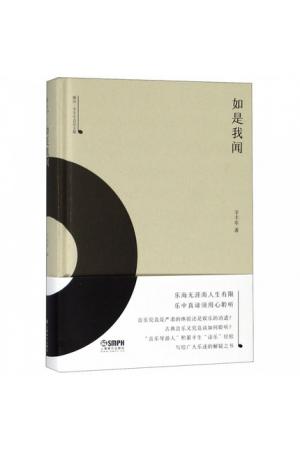 如是我闻(精)/雅众·辛丰年音乐文集
