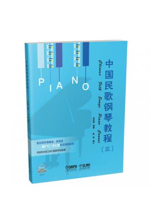 中国民歌钢琴教程（三） 扫码听音乐