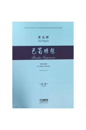 巴蜀随想——为弦乐队而作（总谱)