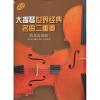 大提琴世界经典名曲二重奏（简易改编版）