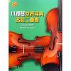 小提琴世界经典名曲二重奏(简易改编版)