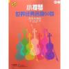 小提琴世界经典名曲50首(简易改编版）