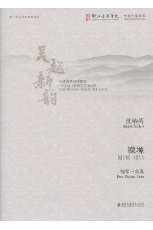 朦塬 钢琴三重奏（吴越新韵 当代音乐创作系列）