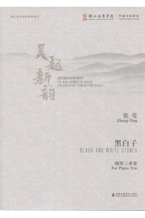 黑白子 钢琴三重奏（吴越新韵 当代音乐创作系列）