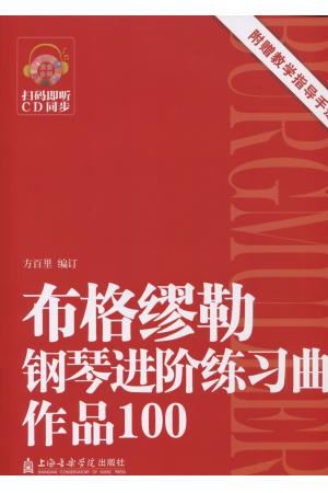 布格缪勒 钢琴进阶练习曲作品100 附赠 教学指导手册 扫码即听CD同步