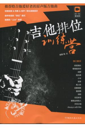 吉他排位训练营