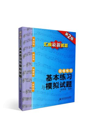视唱练耳基本练习与模拟试题