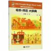 哈农·拜厄 大辞典(套装共3册)（小楠呱•魔法音乐城堡系列丛书）