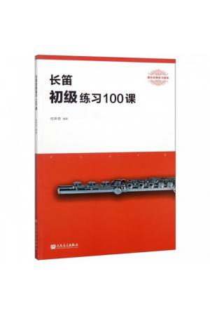 长笛初级练习100课