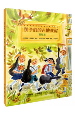 孩子们的吉他教程（基础篇）