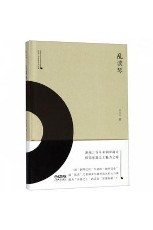 乱谈琴(精)--雅众辛丰年音乐文集