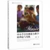 中小学音乐创造力教学的理论与实践