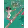 快乐长笛教程(2）