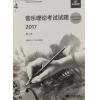 英皇考级 音乐理论考试试题2017第4级 乐理四级 包含2018年新题型