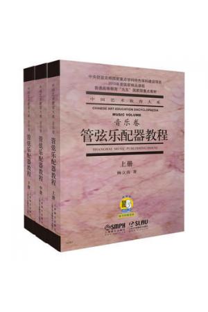管弦乐配器教程（上中下册）（附扫码听音乐）