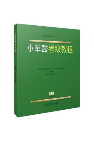 小军鼓考级教程（扫二维码视频示范）