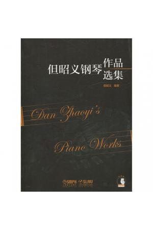 但昭义钢琴作品选集