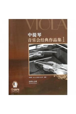 中提琴音乐会经典作品集 1 总谱+分谱 扫码听音乐