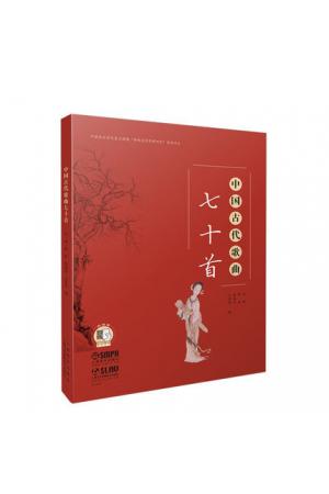 中国古代歌曲七十首 扫码赠送音频