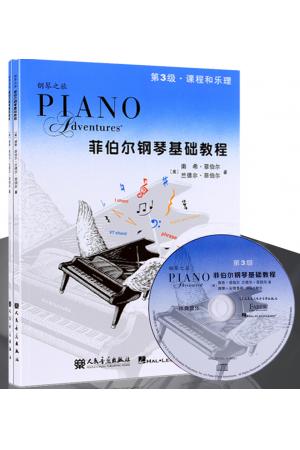 菲伯尔钢琴基础教程 （第3级） 课程和乐理、技巧和演奏（共2册）