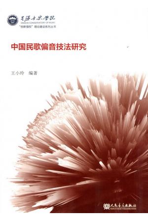 中国民国偏音技法研究