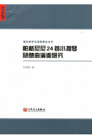 帕格尼尼24首小提琴随想曲演奏研究